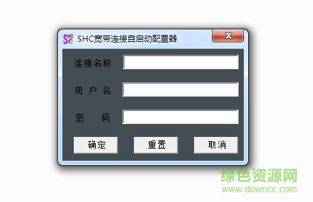 shc宽带连接自启动配置器 v1.0 绿色免费版0