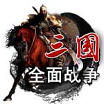 三国全面战争1.9中文版