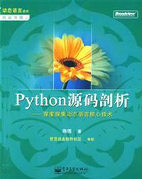 python源码剖析第二版高清pdf 文字版0