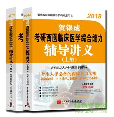 2018贺银成考研西综辅导讲义pdf 电子版0