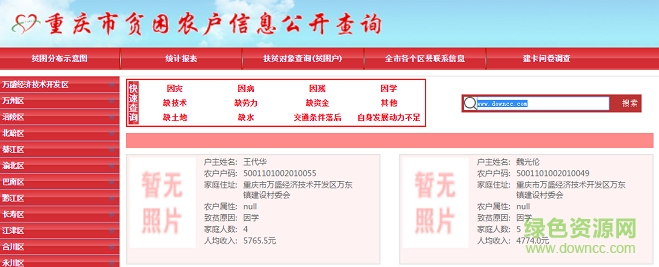重庆市贫困农户信息公开查询 v1.0 官网安卓版0