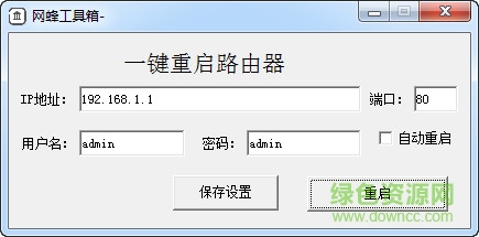 一鍵重啟路由器軟件 v1.1 綠色免費版 0