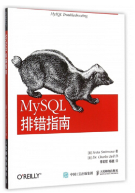 mysql排错指南 电子版 0
