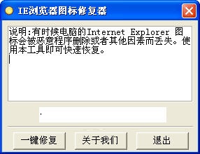 IE浏览器图标丢失修复器 v1.0 绿色免费版0
