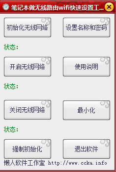 筆記本做無線路由wifi快速設(shè)置工具 v2.0 綠色版 0