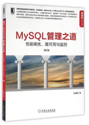 mysql管理之道 第二版 pdf 0