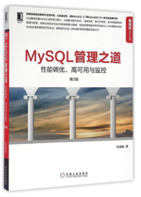 mysql管理之道 第二版 pdf