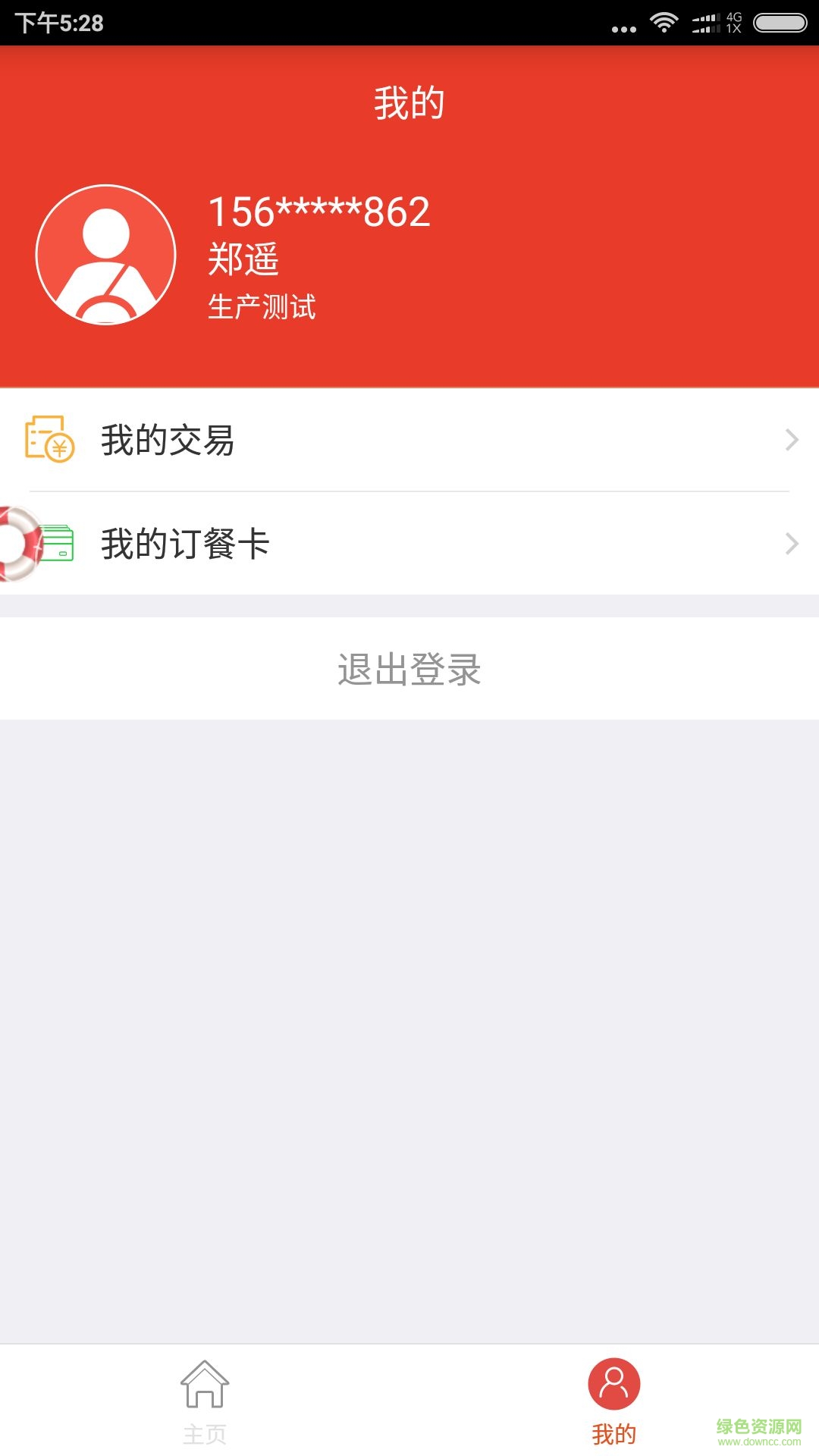 中百公交订餐手机版 v1.1.0 安卓版1