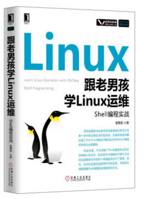 跟老男孩学linux运维pdf 电子版0