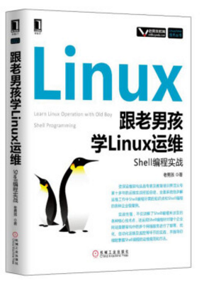 跟老男孩學(xué)linux運維pdf0