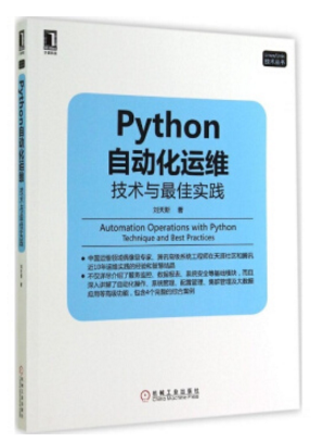 python自动化运维 pdf 0