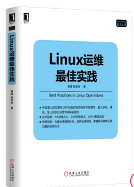 linux运维最佳实践 0