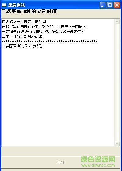 百度云測速工具 v1.0 綠色免費版 0