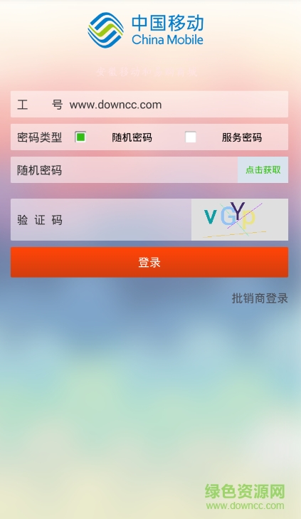 安徽移动b2b和易购app v1.87 官网安卓版0
