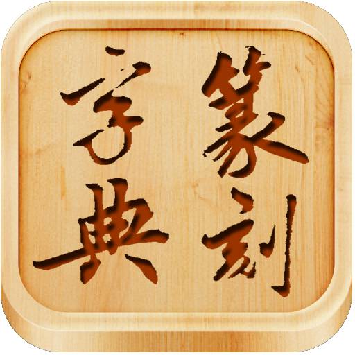 篆刻字典appv1.2 安卓版
