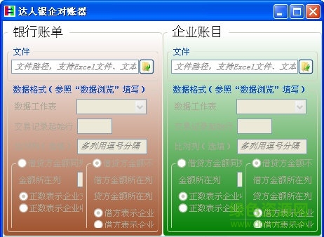 達(dá)人銀企對(duì)賬器0