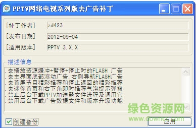 pptv网络电视去广告补丁最新版 0