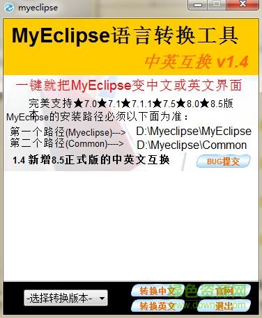 myeclipse语言转换器 v1.4 免费最新版0
