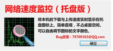 网速监控托盘显示版 v1.1 绿色版0