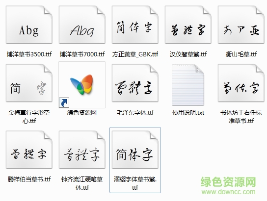 mac中文字体草书 免费打包0