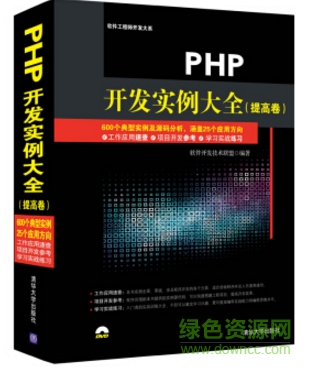 php開(kāi)發(fā)實(shí)例大全 提高卷 pdf