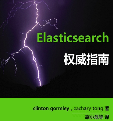 elasticsearch权威指南 pdf 0