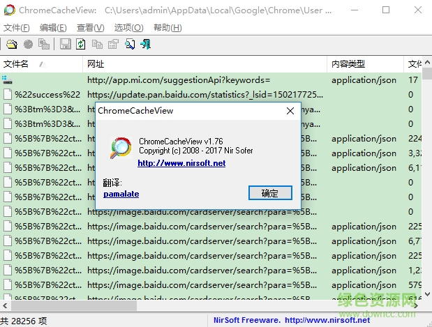 ChromeCacheView中文版(Chrome緩存查看器) v1.77 漢化版 0