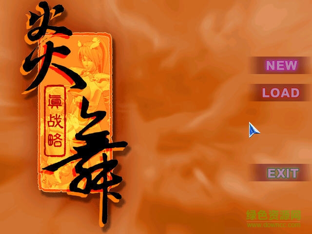 炎舞真战略游戏 简体中文硬盘版0