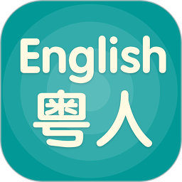 粤人英语app下载