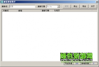 邮箱搜索助手 v1.0 简体中文绿色版0