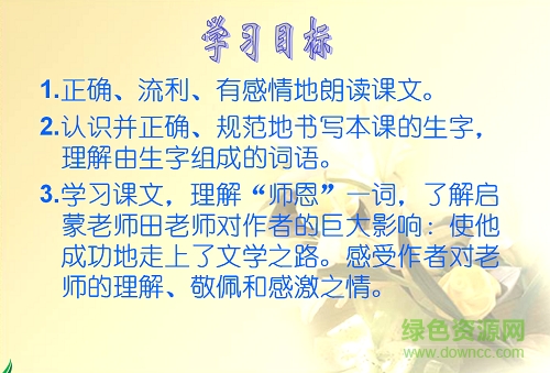 师恩难忘教案