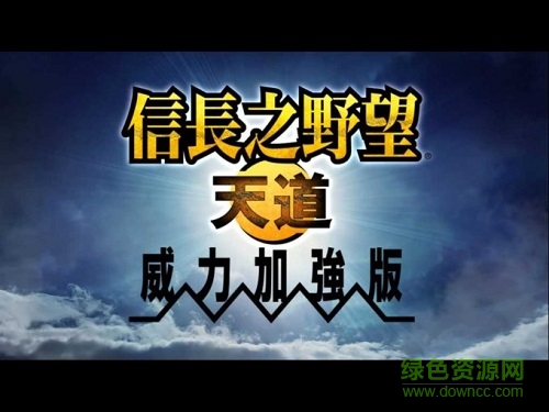 信长之野望13中文版