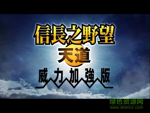 信長(zhǎng)之野望13中文版