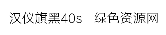 汉仪旗黑40s字体 0