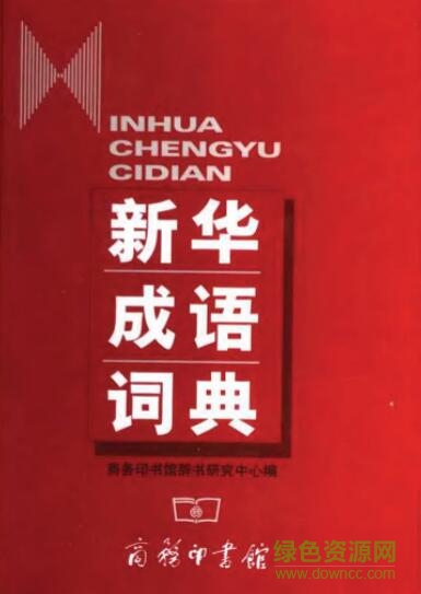 新華成語(yǔ)詞典第2版pdf