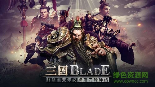 三國blade中文版