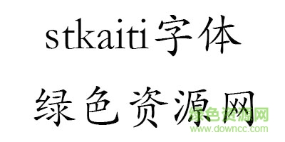 stkaiti字體