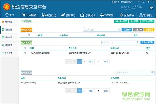 稅企信息交互平臺(tái)機(jī)構(gòu)版