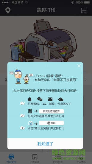 窩趣云打印app