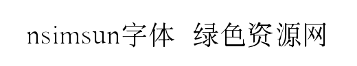 nsimsun字体
