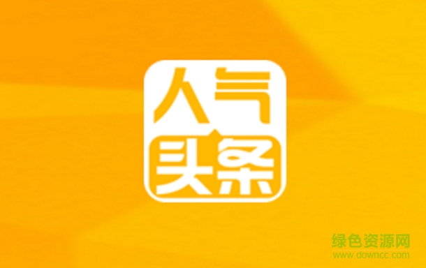 人气头条app