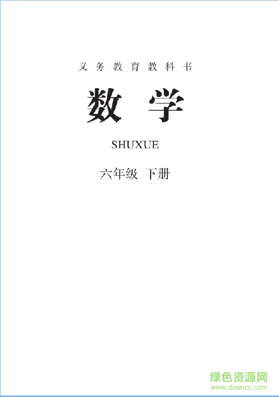 妙解教材六年級(jí)下冊(cè)數(shù)學(xué)0