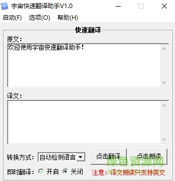 宇宙快速翻譯助手 v1.0 綠色版 0