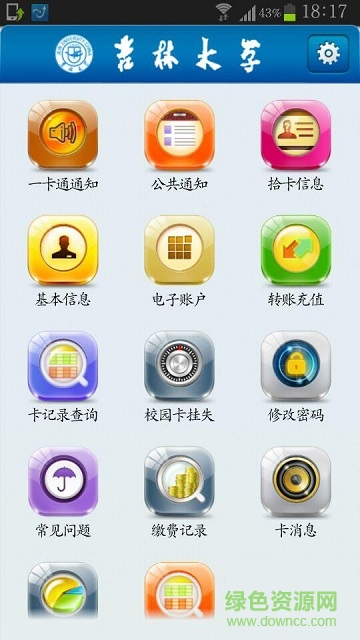 吉林大學(xué)一卡通app