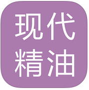 現(xiàn)代精油