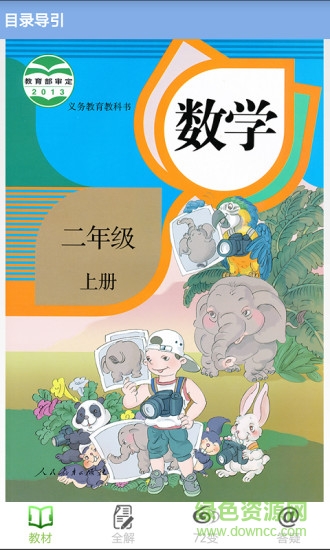 二年級數(shù)學上冊手機軟件2