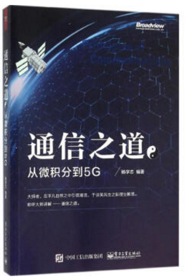 通信之道 從微積分到5g pdf 楊學(xué)志0