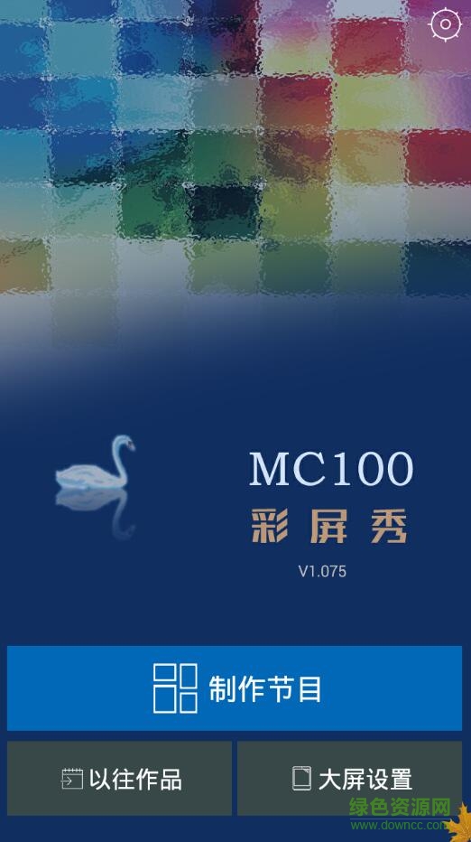 Mc100软件(led视频制作) v1.075 官网安卓版0