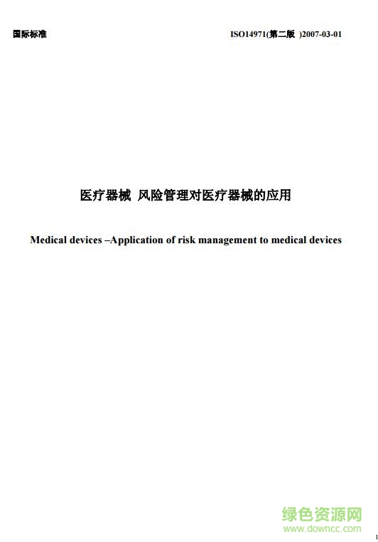 ISO14971-2016中文版 免费电子版0