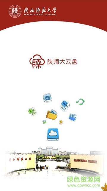 陕师大云盘app